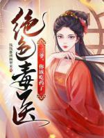 絕色毒醫(yī)：二爺，你該吃藥了