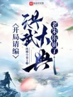 開局請編洪武大典，老朱樂崩了