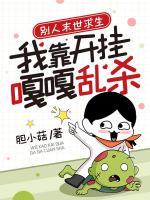 別人末世求生，我靠開掛嘎嘎亂殺
