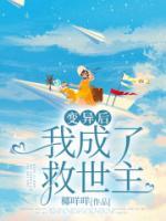變異后我成了救世主