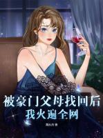 被豪門父母找回后，我火遍全網(wǎng)