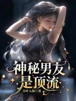 神秘男友是頂流