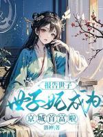 報告世子，世子妃成為京城首富啦！