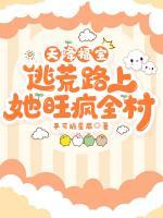 天降福寶，逃荒路上她旺瘋?cè)?>
                    <a href=