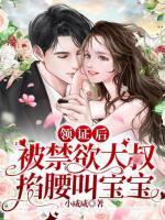 領(lǐng)證后，被禁欲大叔掐腰叫寶寶