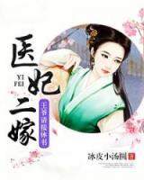 醫(yī)妃二嫁：王爺請接休書