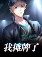 女兒開玩具車打太陽曝光我身份！