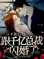 下班后跟千億總裁閃婚了