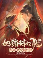 她踏碎鳳冠和離，轉(zhuǎn)身嫁奸臣