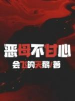 惡母不甘心