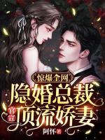驚爆全網(wǎng)：隱婚總裁官宣頂流嬌妻
