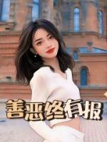 善惡終有報(bào)