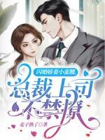 閃婚嬌妻小蠻腰，總裁上司不禁撩