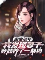 離家多年，我發(fā)現(xiàn)妻子竟然養(yǎng)了一條狗