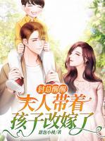 封總醒醒，夫人帶著孩子改嫁了