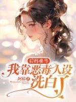 后媽難當(dāng)：我靠惡毒人設(shè)洗白了