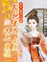 穿成惡毒女配，我把虐文女主送上皇位