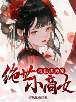絕世小商女，權(quán)臣掐腰寵