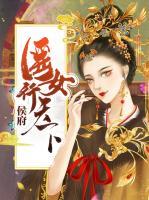 侯府醫(yī)女行天下