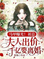 馬甲曝光！祁總，夫人出價(jià)一千億要離婚