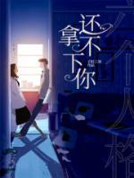 六個人格還拿不下你