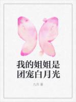 我的姐姐是團(tuán)寵白月光