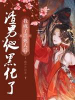 我成了活死人后，渣男他黑化了