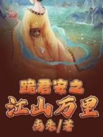 跪君安之江山萬里
