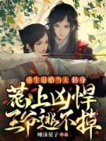 重生退婚當(dāng)天，轉(zhuǎn)身惹上兇悍王爺逃不掉