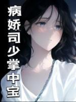 病嬌司少掌中寶