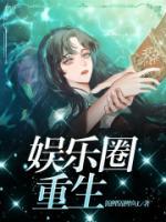 娛樂(lè)圈重生