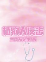 植物人反擊