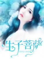 生子菩薩