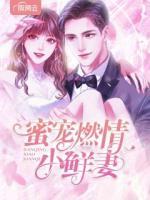 蜜寵燃情小鮮妻