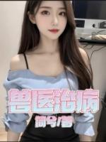 獸醫(yī)治病