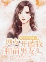 網(wǎng)友開磕我和前男友后，現(xiàn)任他發(fā)瘋了