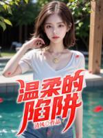 溫柔的陷阱