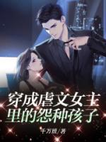 穿成虐文女主里的怨種孩子