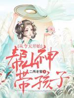 從今天開始幫山神帶孩子
