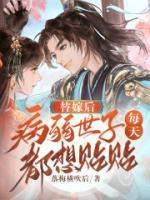 替嫁后病弱世子每天都想貼貼