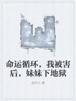 命運循環(huán)，我被害后，妹妹下地獄