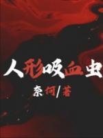 人形吸血蟲