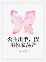 公主出手，渣男傾家蕩產(chǎn)