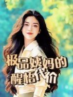 極品姨媽的醒悟代價