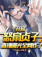 開局怒扇貞子，直播曝光全網炸了