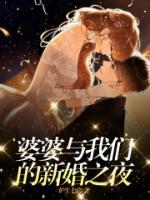 婆婆與我們的新婚之夜