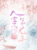 我死在了入宮的第七年