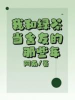 我和綠茶當(dāng)舍友的那些年