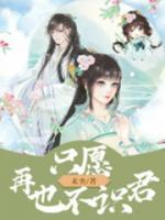 只愿再也不識君
