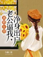 離婚在即，老公逼我凈身出戶